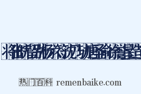 将出皖留别杨六符沈乃功唐圣俞徐誉星造句是什么意思的图片